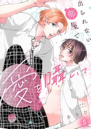 出られない部屋で愛を囁いて 5巻