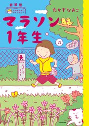 新装版 たかぎなおこライブラリー マラソン1年生