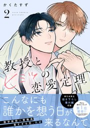 教授とヒミツの恋愛定理（２）
