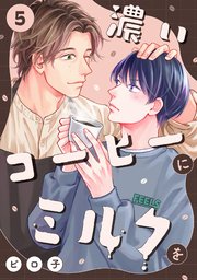 濃いコーヒーにミルクを 5巻
