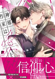 神様作家は愛を綴る【単行本版】