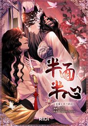 半面半心～太陽と月の狭間～ 第2巻
