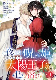 夜の国の呪い姫、引きこもり太陽王子の心を溶かす（単話版）