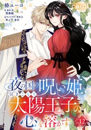 夜の国の呪い姫、引きこもり太陽王子の心を溶かす（単話版12）