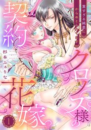 クロノス様の契約花嫁～重すぎる純愛にからめとられてます～