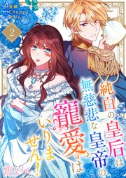 純白の皇后は無慈悲な皇帝の寵愛はいりません！(フルカラー) 2巻