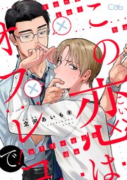 この恋はオフレコで！5
