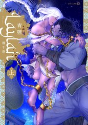 Laylah-幾千夜-