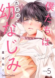 僕たちはただの幼なじみ【分冊版】5話
