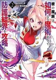 彼の魔族は如何なる魔術をもって防護結界を攻略したか
