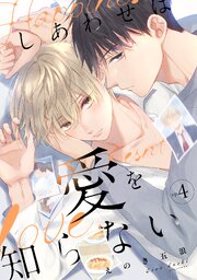しあわせは愛を知らない4
