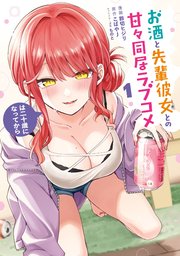 お酒と先輩彼女との甘々同居ラブコメは二十歳になってから