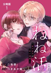 ねね活 ～年下男子の甘い誘惑～