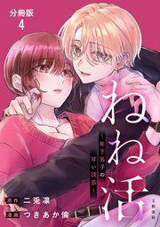 【分冊版】ねね活 ～年下男子の甘い誘惑～ 4