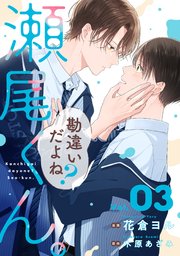 勘違いだよね？瀬尾くん。【単話版】3巻
