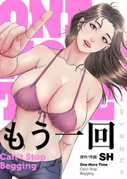 もう一回～止まらないおねだり～（１３）【タテヨミ】