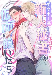 ダウナー系新人秘書が仮面を脱いだら
