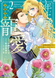 年上陛下の不器用な寵愛～政略結婚なのに、私を大事にしすぎです！～（コミック） ： 2