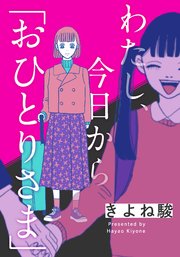 わたし、今日から「おひとりさま」【タテヨミ】