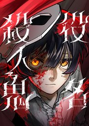 役名殺人鬼 18【タテヨミ】