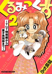 くるみっくす２～７ｔｏ７特別編から菓子男別邸まで～