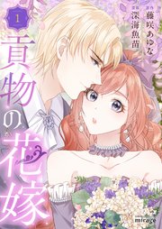 貢物の花嫁