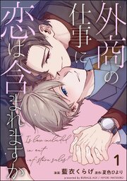 外商の仕事に恋は含まれますか（分冊版）