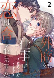外商の仕事に恋は含まれますか（分冊版） 【第2話】