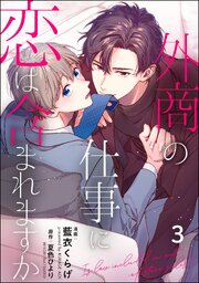 外商の仕事に恋は含まれますか（分冊版） 【第3話】