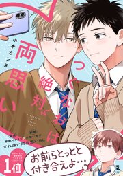 つぐなおは絶対両思い