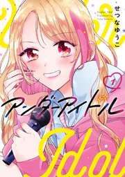 アンダーアイドル