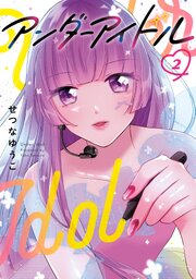 アンダーアイドル