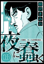 夜に蠢く（ハーパーコリンズ・ジャパン×アルト出版）
