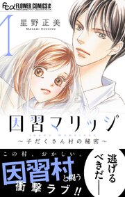 因習マリッジ～子だくさん村の秘密～