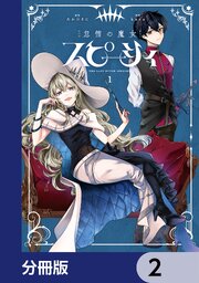 怠惰の魔女スピーシィ【分冊版】　2