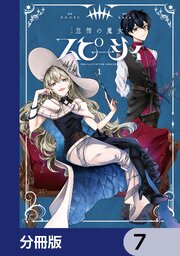 怠惰の魔女スピーシィ【分冊版】　7