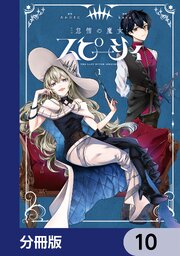 怠惰の魔女スピーシィ【分冊版】　10