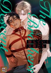 堕ちていく兄弟たち【タテヨミ】(3)