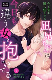 今も昔も隣に住んでる凪兄ちゃんは今日も違う女を抱いてる