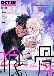 喰うなら骨まで　episode.3