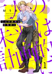 二人の未来は計画的に