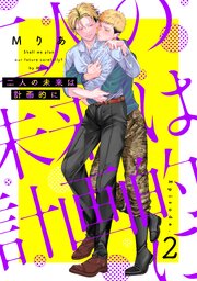 二人の未来は計画的に2