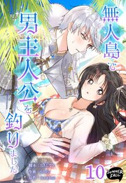 無人島で男主人公を釣りました