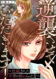 逆襲させていただきます！～仕組まれた不幸の終わらせ方～