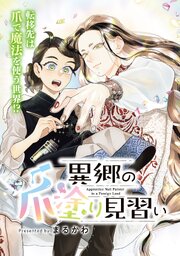 異郷の爪塗り見習い【単話版】番外編１