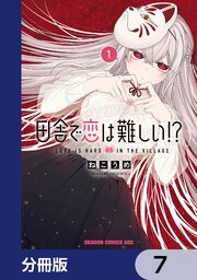 田舎で恋は難しい！？【分冊版】　7