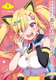BanG Dream！ ゆめ∞みた あられ∞あらぶレーション