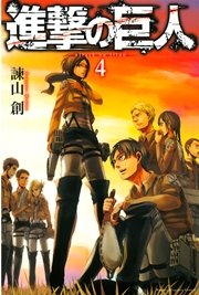 進撃の巨人（4）