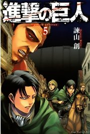 進撃の巨人（5）