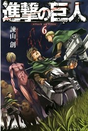 進撃の巨人（6）